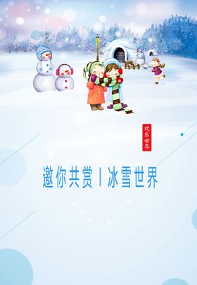 冬季旅游自由行海报