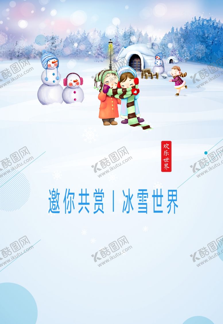 编号：88312306271930159636【酷图网】源文件下载-冬季旅游自由行海报