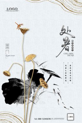 中国风处暑海报