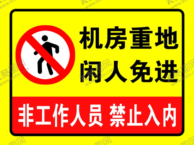 编号：65402709231456521394【酷图网】源文件下载-机房重地先人免进