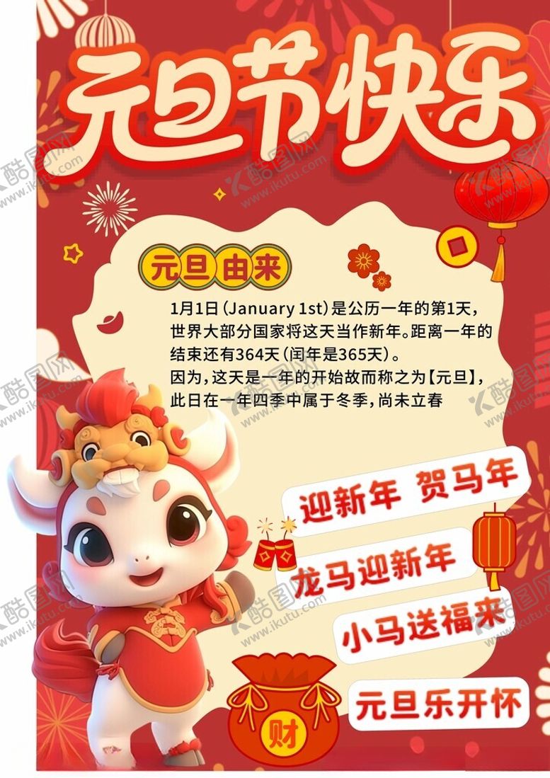 编号：82963304012112219817【酷图网】源文件下载-元旦快乐