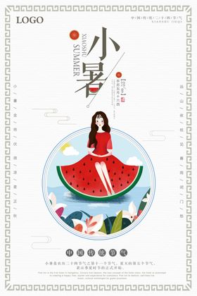 小清新小暑海报