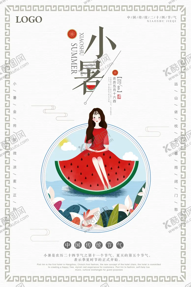 编号：55781606291316302299【酷图网】源文件下载-文艺小清新小暑海报