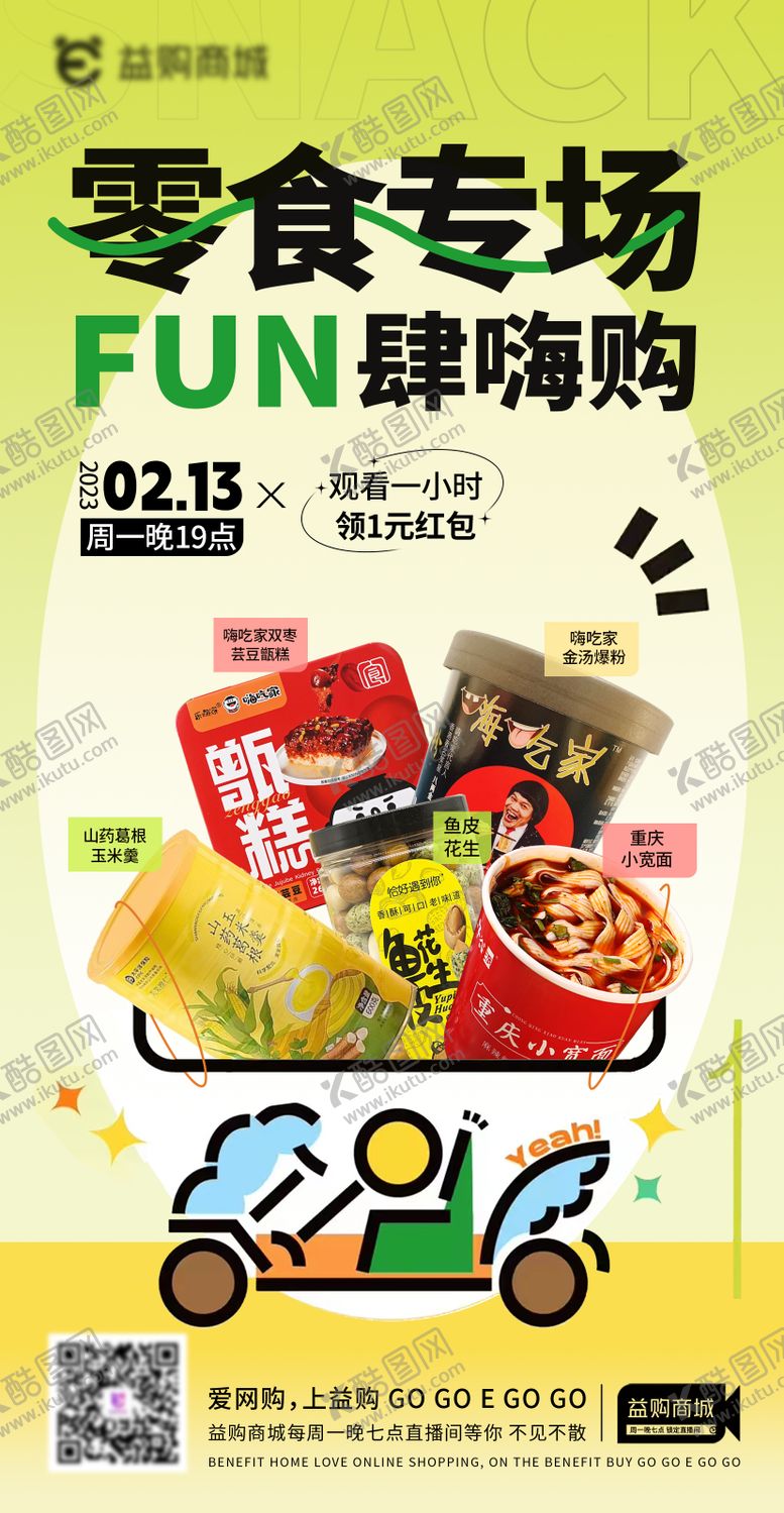 编号：18677211181921395007【酷图网】源文件下载-活动海报零食专场食物海报