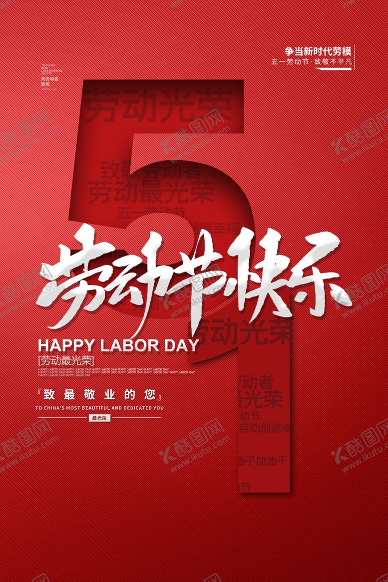 编号：45301003151952018214【酷图网】源文件下载-劳动节