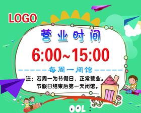 幼儿园营业时间海报