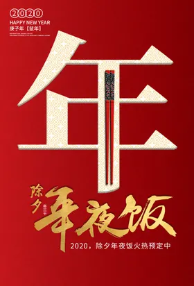 年夜饭