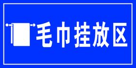 编号：24815009231902593871【酷图网】源文件下载-毛巾挂放区