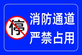 温馨提示消防通道禁止占用标牌识