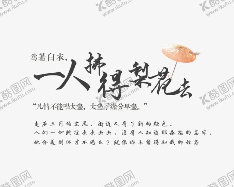 编号：93028910202112148191【酷图网】源文件下载-一人拂的梨花去