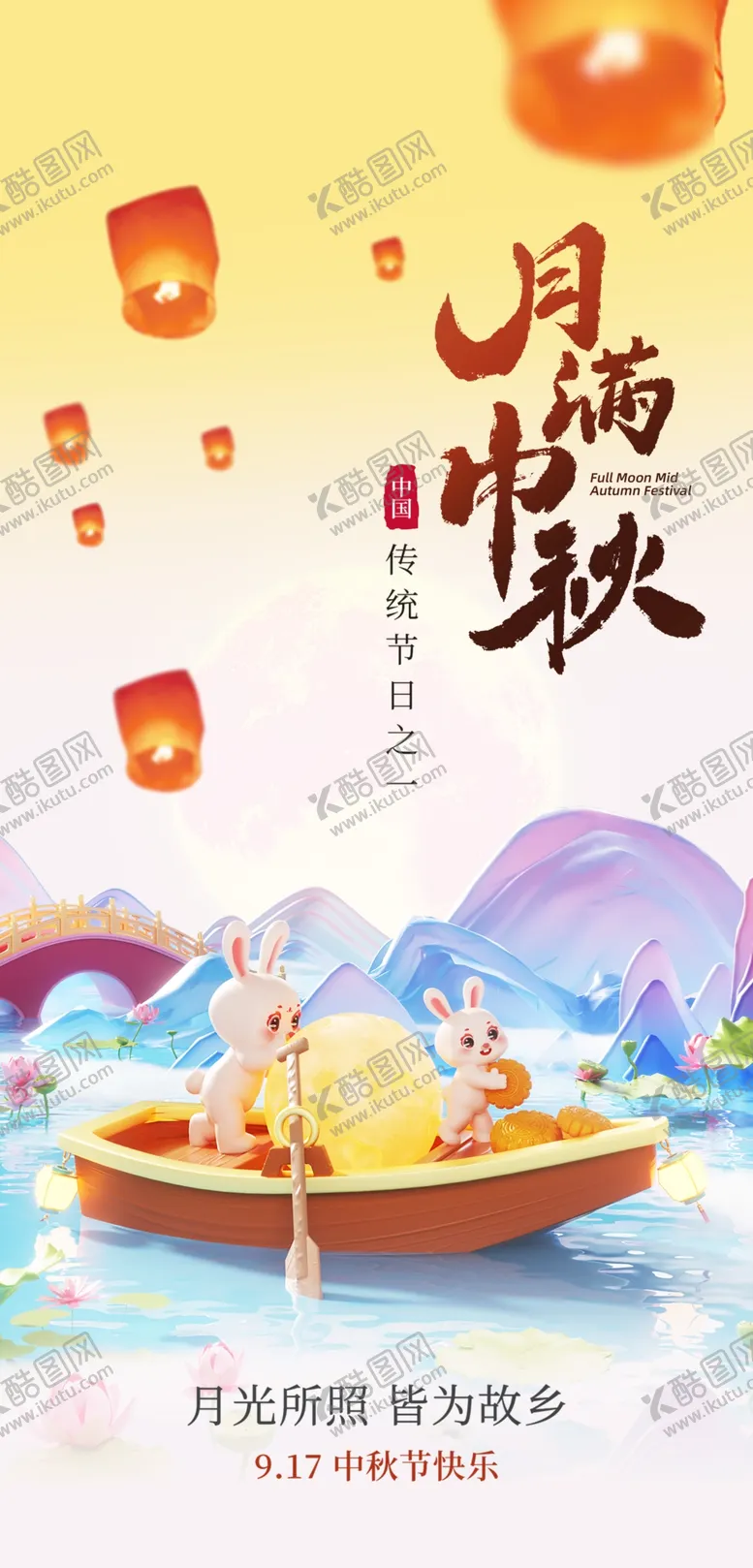 编号：24964002250221386821【酷图网】源文件下载-卡通中秋节海报