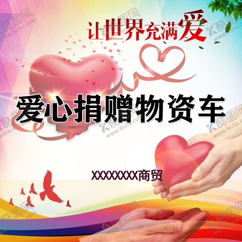 编号：37079612032340205686【酷图网】源文件下载-爱心捐赠物资车