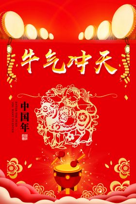 2021牛气冲天欢喜中国年海报
