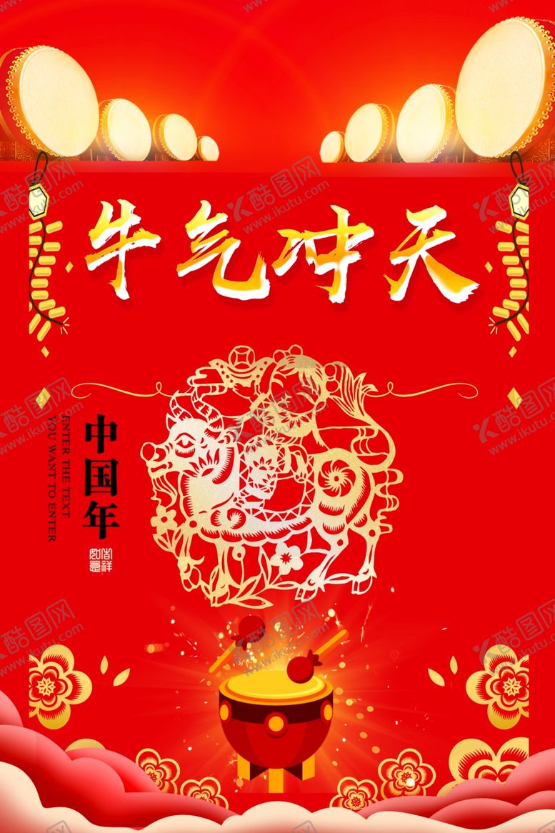 编号：81151607021621321088【酷图网】源文件下载-2021牛气冲天欢喜中国年海报