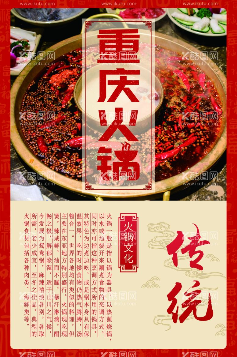 编号：97186012062344522760【酷图网】源文件下载-重庆火锅美食海报