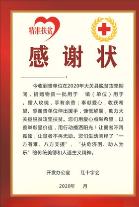 红十字会感谢状