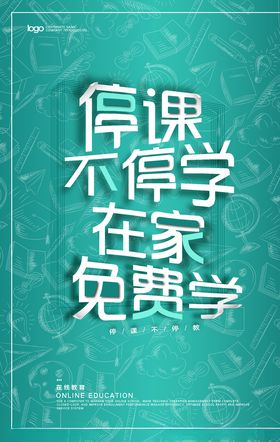 停课不停学海报
