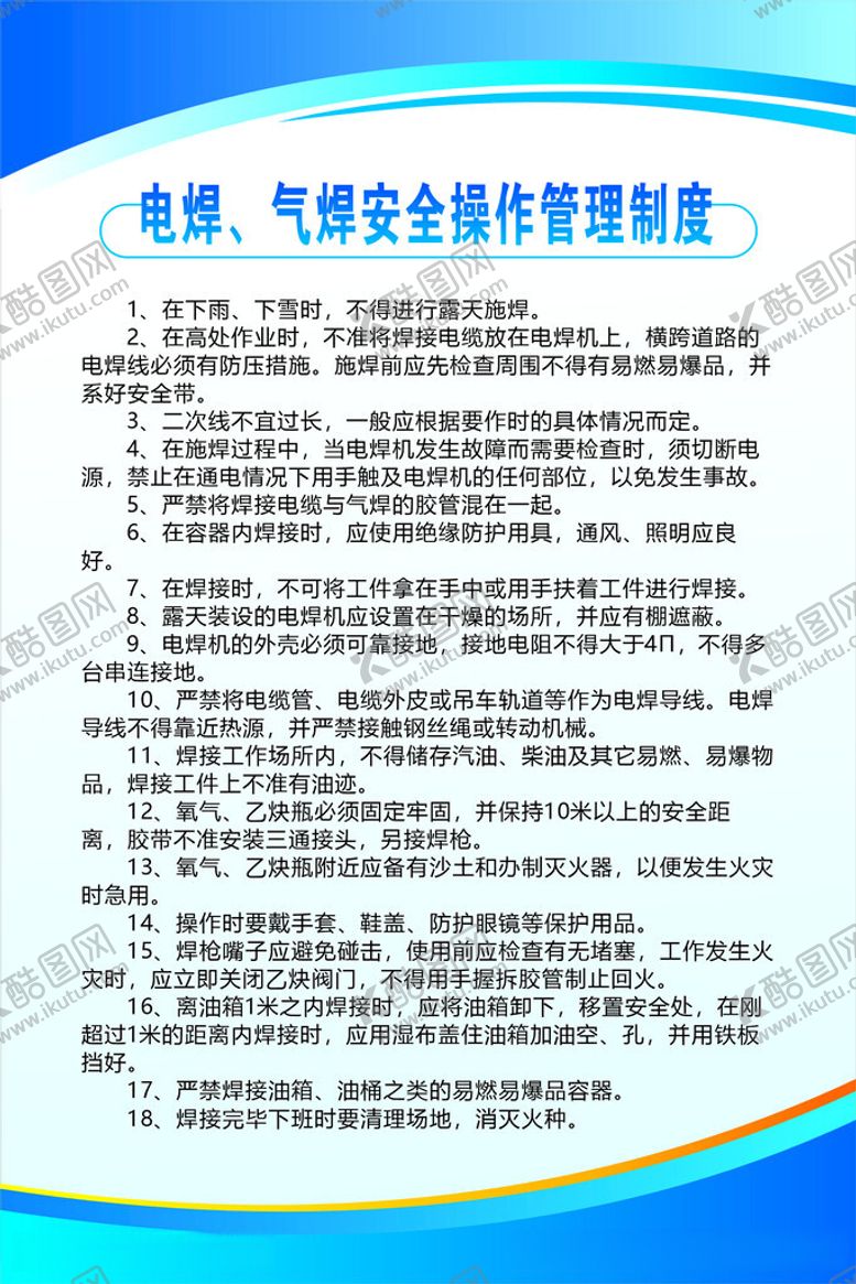 编号：27843312110337202904【酷图网】源文件下载-电焊气焊安全操作管理制度