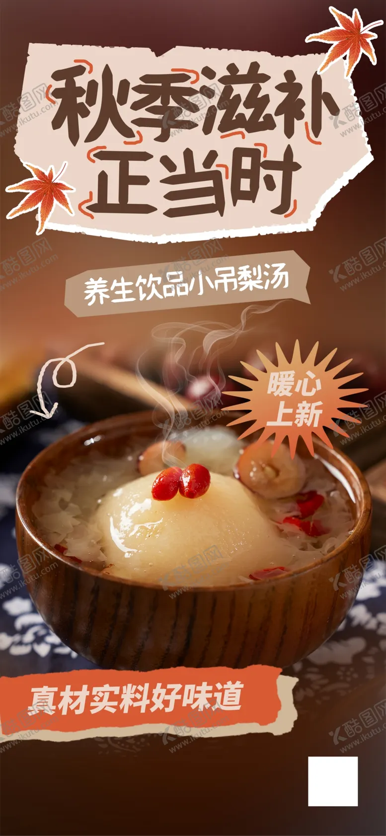 编号：90104112060400178285【酷图网】源文件下载-简约秋季滋补小吊梨汤海报