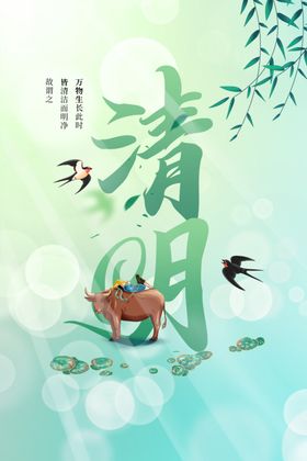 清明