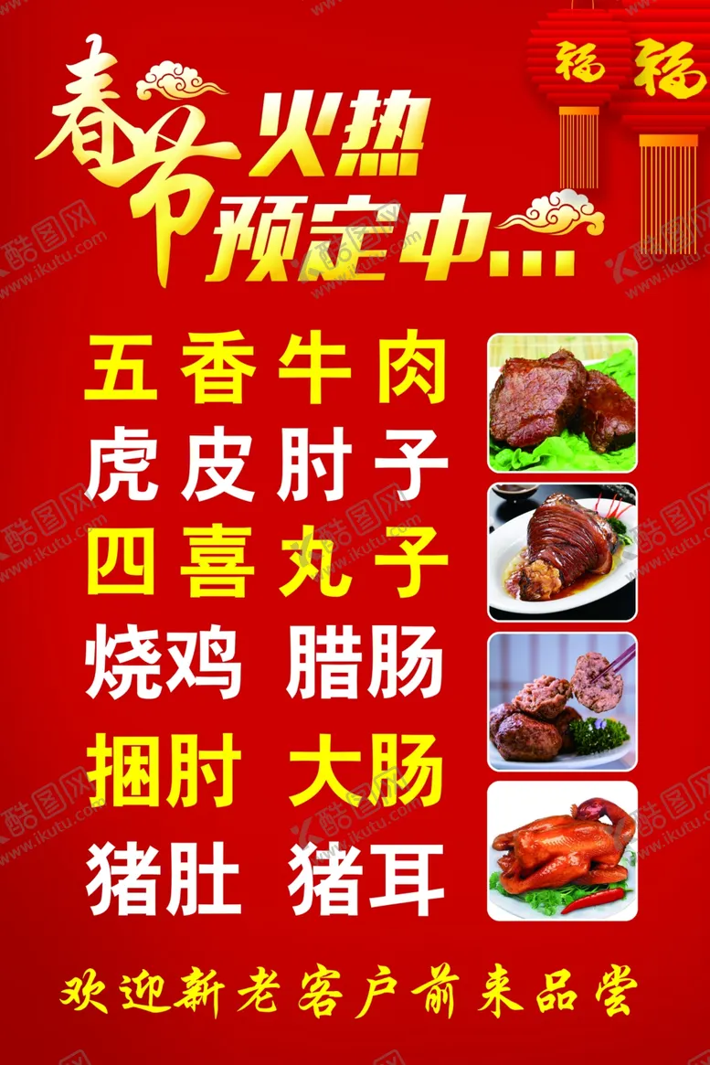 编号：27235903010503016782【酷图网】源文件下载-春节火热预定