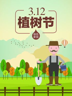 3.12植树节宣传画海报