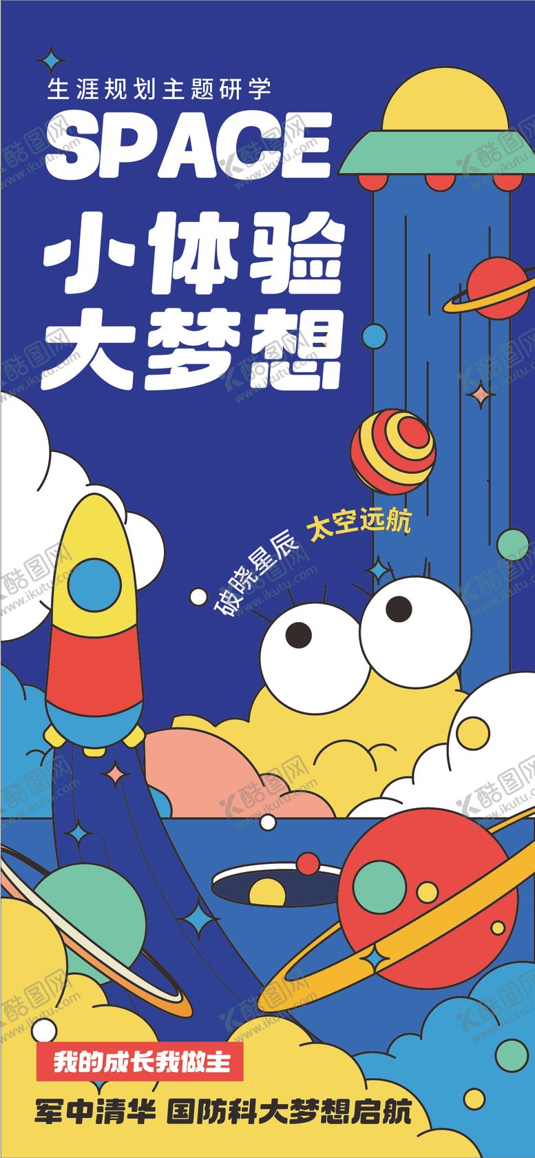 编号：38343602251435288236【酷图网】源文件下载-太空远航研学插画海报