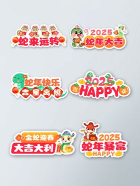 2025蛇年创意手举牌设计元素