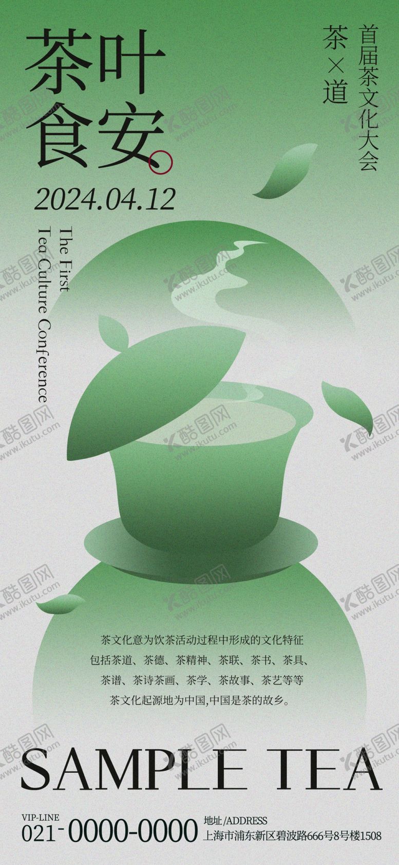 编号：62146705240457471550【酷图网】源文件下载-春茶海报