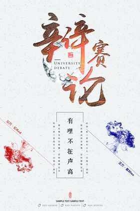辩论比赛海报