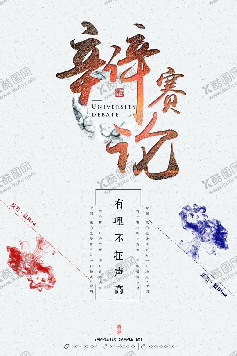 编号：61755407070603576665【酷图网】源文件下载-辩论比赛海报