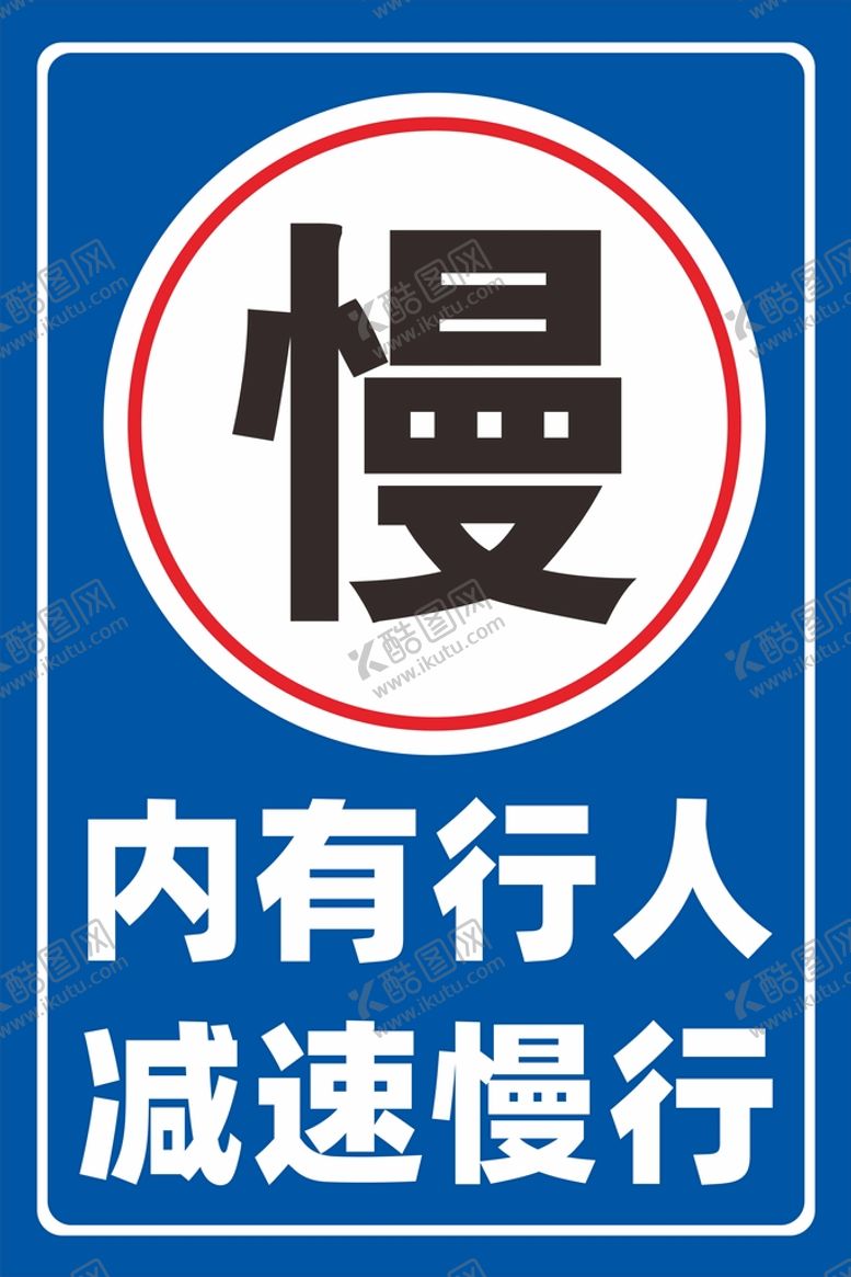 编号：72940602070306123183【酷图网】源文件下载-内有行人 减速慢行