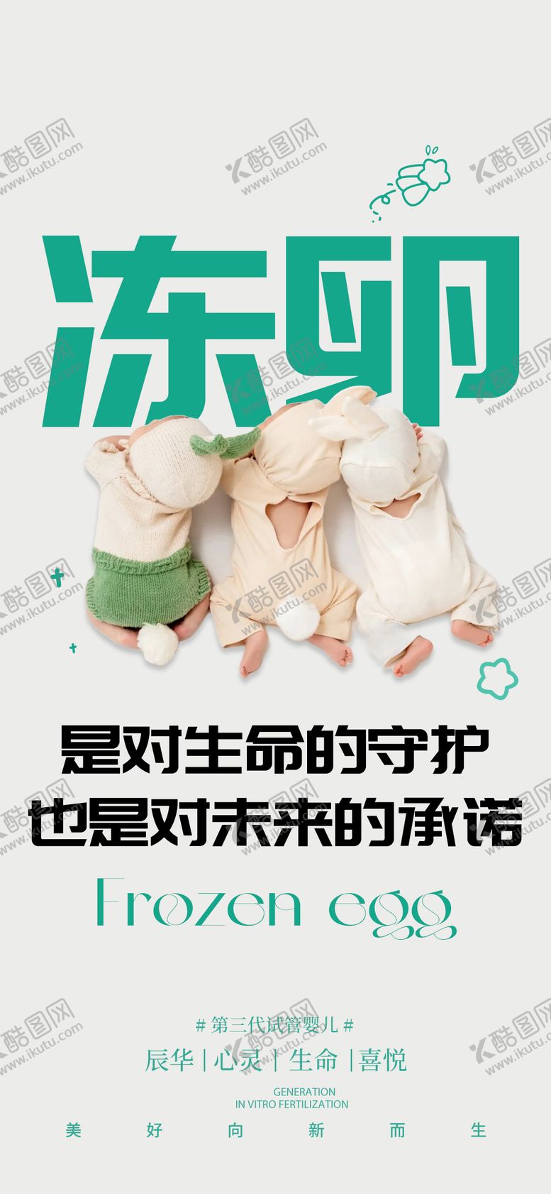 编号：27534908262154256016【酷图网】源文件下载-冻卵海报