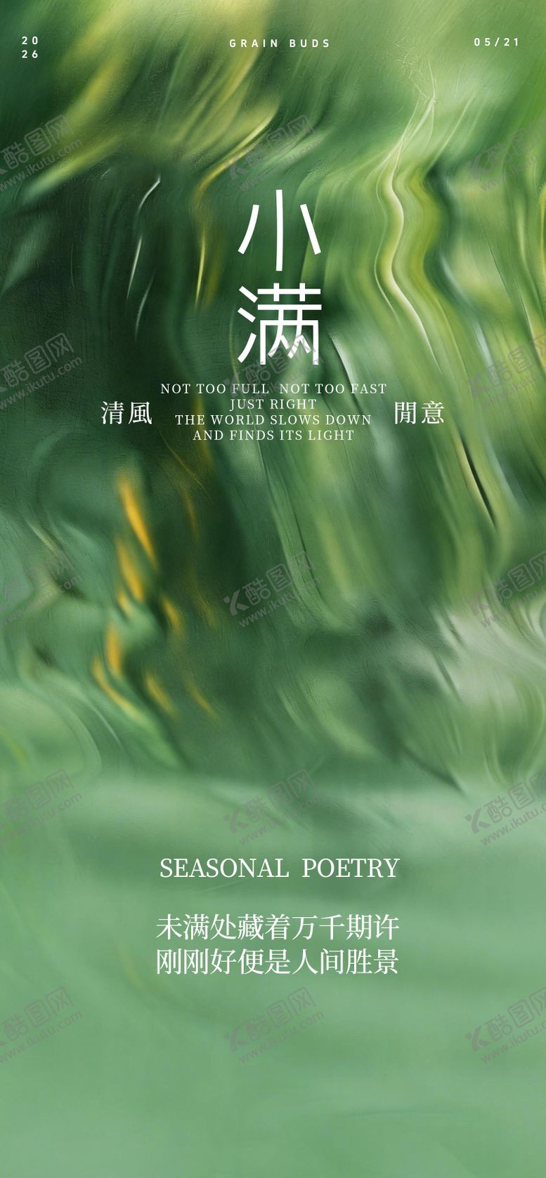编号：73834105222337251848【酷图网】源文件下载-小满节气海报