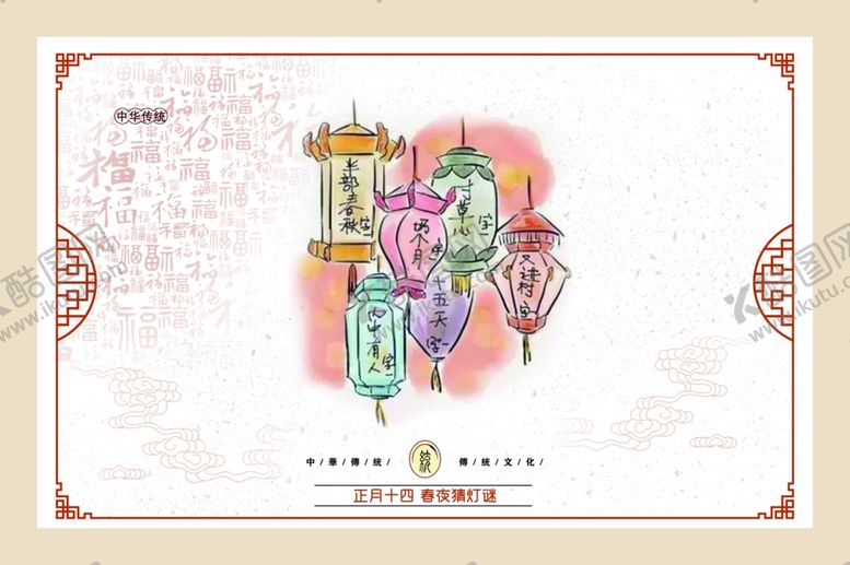 编号：63447907121942471689【酷图网】源文件下载-正月十四春夜猜灯谜