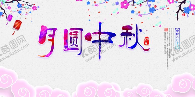 编号：34488010041138468461【酷图网】源文件下载-中国风中秋节晚会背景展板