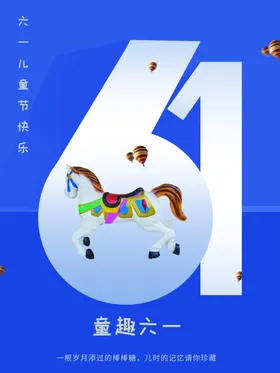 61儿童节快乐展架单页海报