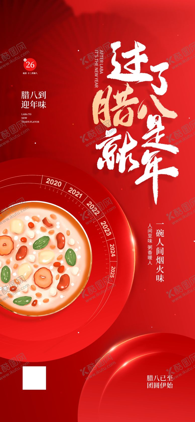 编号：33683104052153056580【酷图网】源文件下载-过了腊八就是年腊八节海报