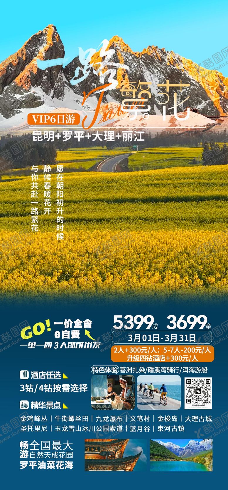 编号：65970902220204267243【酷图网】源文件下载-云南一路繁花旅游海报