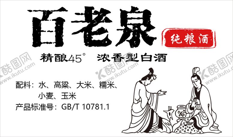 编号：29640010151726497889【酷图网】源文件下载-百老泉纯粮白酒