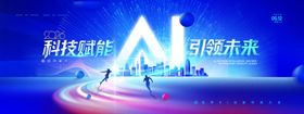 2026AI科技峰会展板