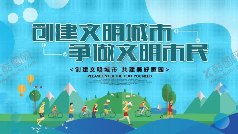 编号：29762809171308344378【酷图网】源文件下载-创建文明城市