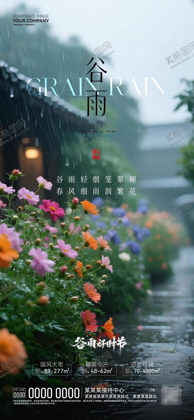 编号：17387304160207425675【酷图网】源文件下载-谷雨节气海报