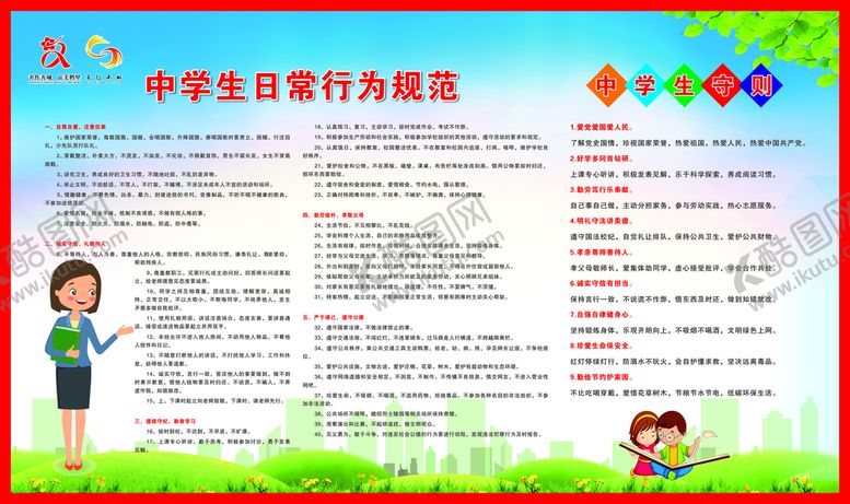 编号：31574809220150102306【酷图网】源文件下载-中小学生日常行为规范 