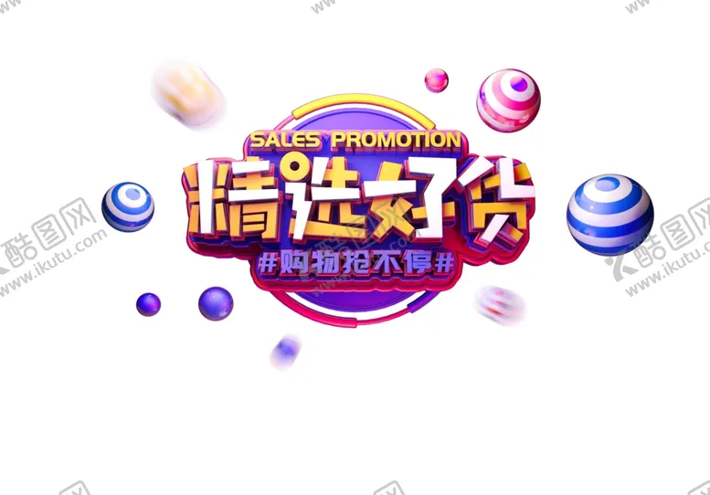 编号：23101904210116292876【酷图网】源文件下载-精选好货主题字