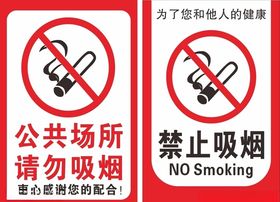 禁止吸烟