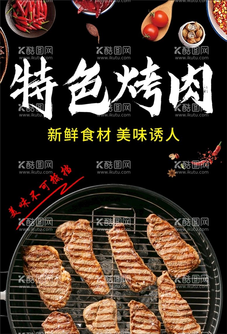 编号：50268909240440312180【酷图网】源文件下载-烤肉