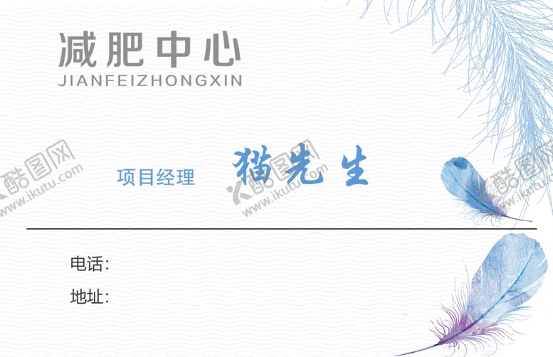 编号：40732010161814084089【酷图网】源文件下载-减肥名片