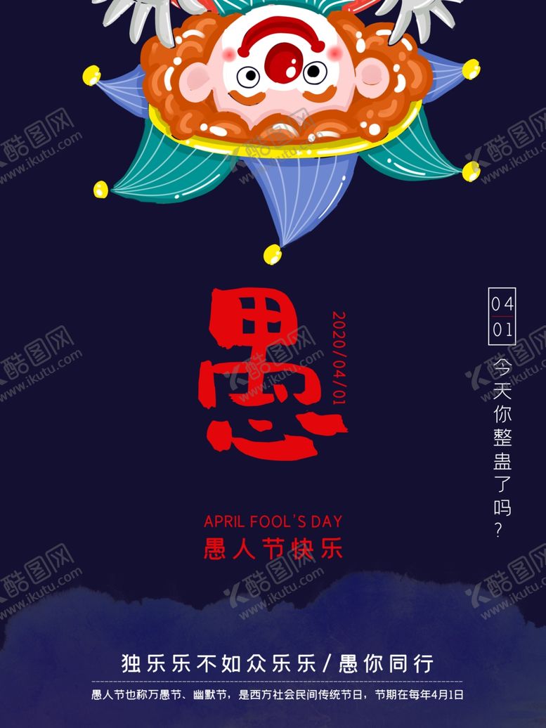 编号：66333310242211286070【酷图网】源文件下载-愚人节海报
