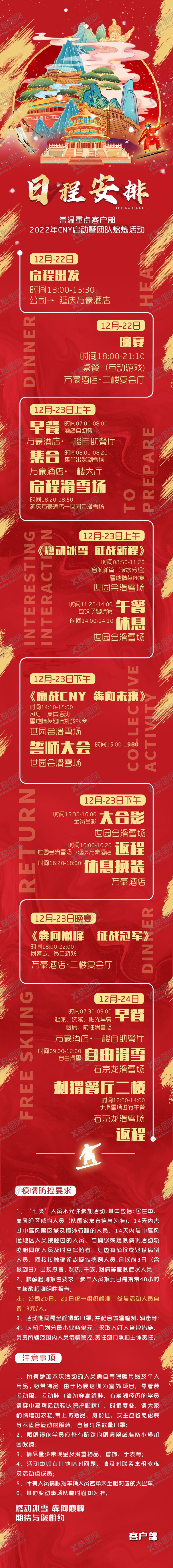 编号：89240511172256107538【酷图网】源文件下载-国风滑雪团建流程长图